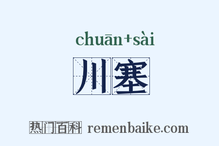 川塞是什么意思的图片